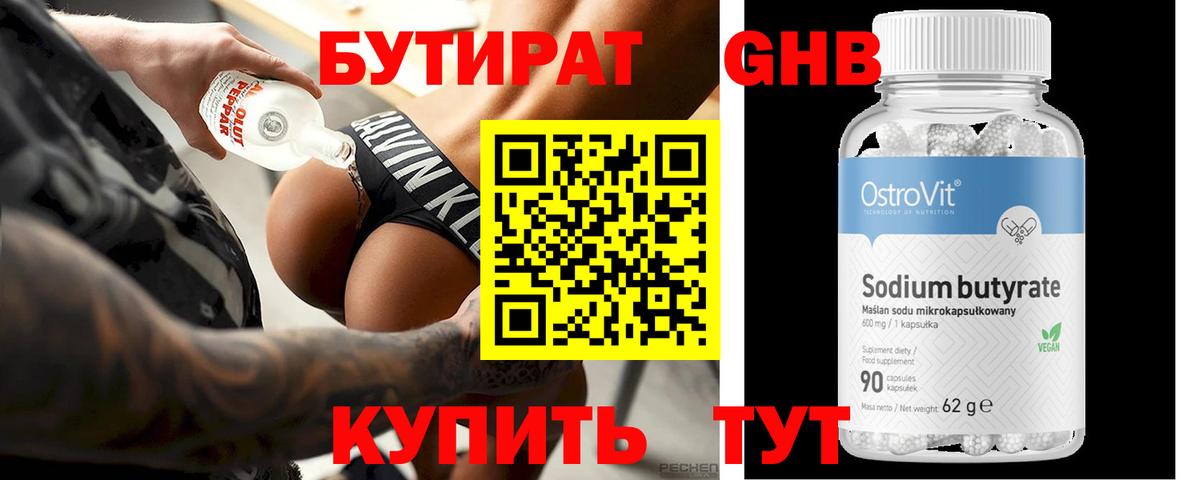 БУТИРАТ 1.4BDO Верхний Уфалей
