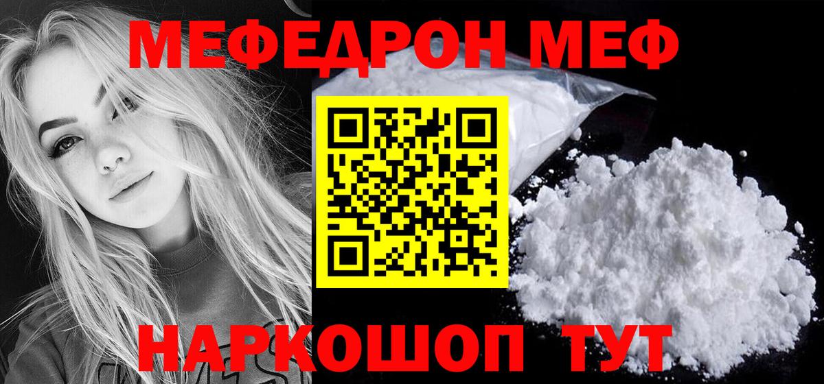 что такое наркотик  МЯУ-МЯУ  Мефедрон кристаллы  Вход с VPN  Мефедрон 4 MMC  МЯУ-МЯУ  Верхний Уфалей 
